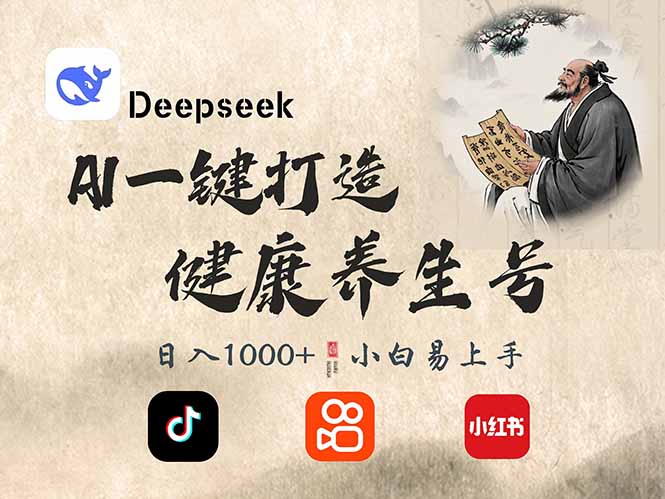 DeepSeek做养生号，一条作品涨粉2万+，轻松日入300+-轻资本网