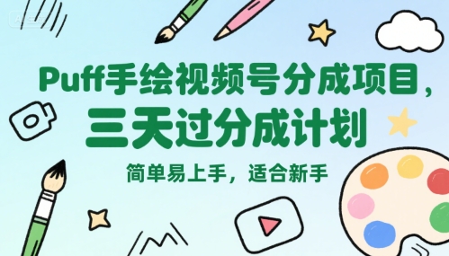 Puff手绘视频号分成项目，三天过分成计划，简单易上手，适合新手-轻资本网