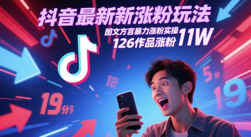 抖音最新涨粉玩法，图文方言暴力涨粉实操，126作品涨粉11W-轻资本网