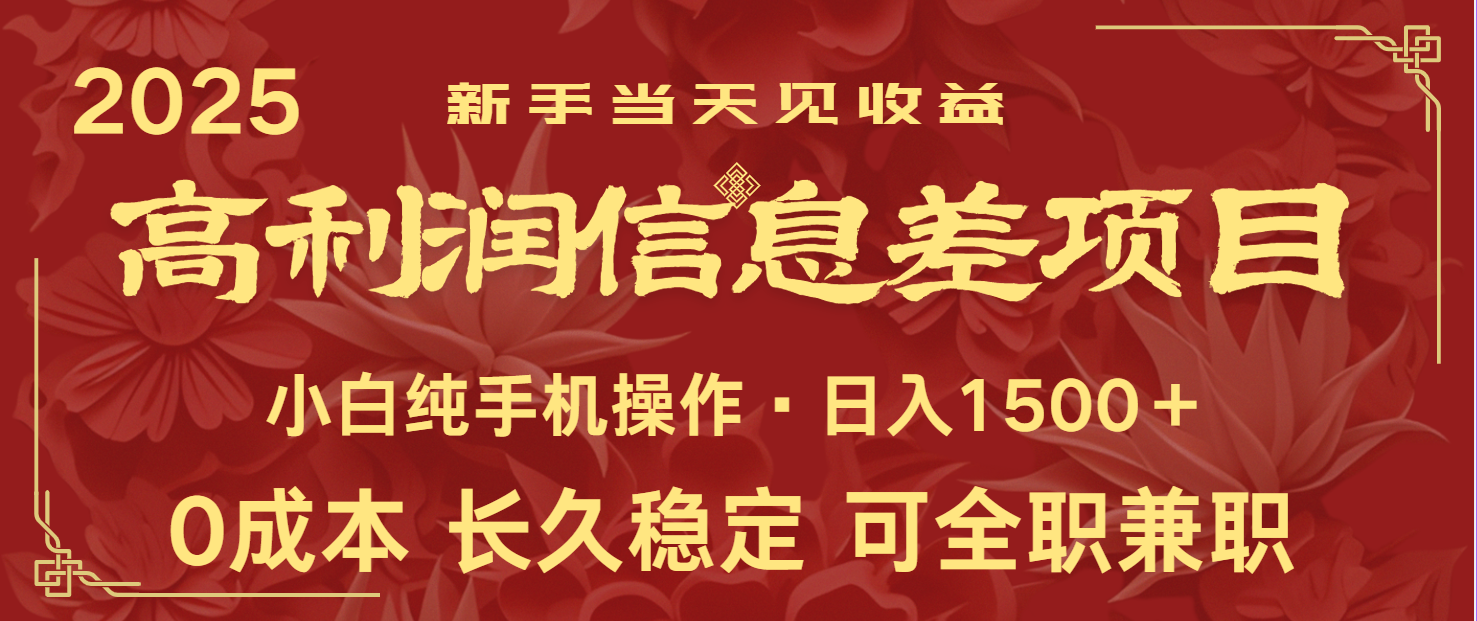 日入2000+ 全网独家 利润超级高的信息差项目 新人当天收益 纯手机操作-轻资本网