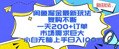 闲鱼掘金最新玩法，复购不断，一天200+订单，市场需求巨大，小白无脑上手日入1k+【揭秘】-轻资本网