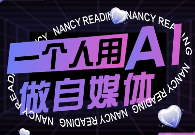 一个人用AI做自媒体，助力零基础者快速掌握自媒体技能，实现从起号到变现的突破(更新9月)-轻资本网