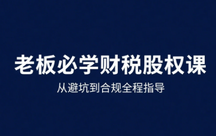 唐老师·25年企业财税与股权实战课-轻资本网