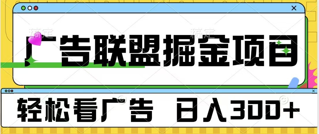 广告联盟 独家玩法轻松看广告 每天300+ 可批量操作-轻资本网
