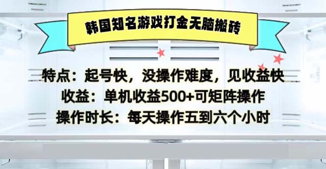 韩国知名游戏打金无脑搬砖单机收益500-轻资本网