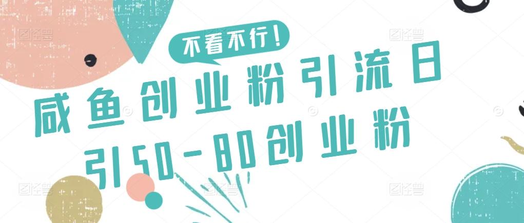 咸鱼创业粉引流日引50-80创业粉【揭秘】-轻资本网