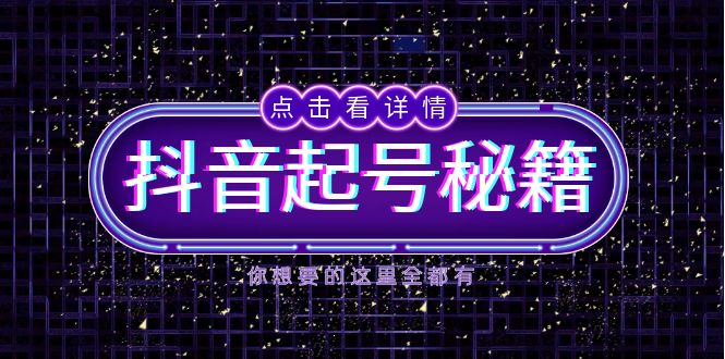 抖音起号秘籍，掌握抖音算法与鱼塘玩法，快速获取流量，打造爆款直播间-轻资本网