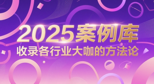 2025案例库，收录各行业大咖的方法论-轻资本网