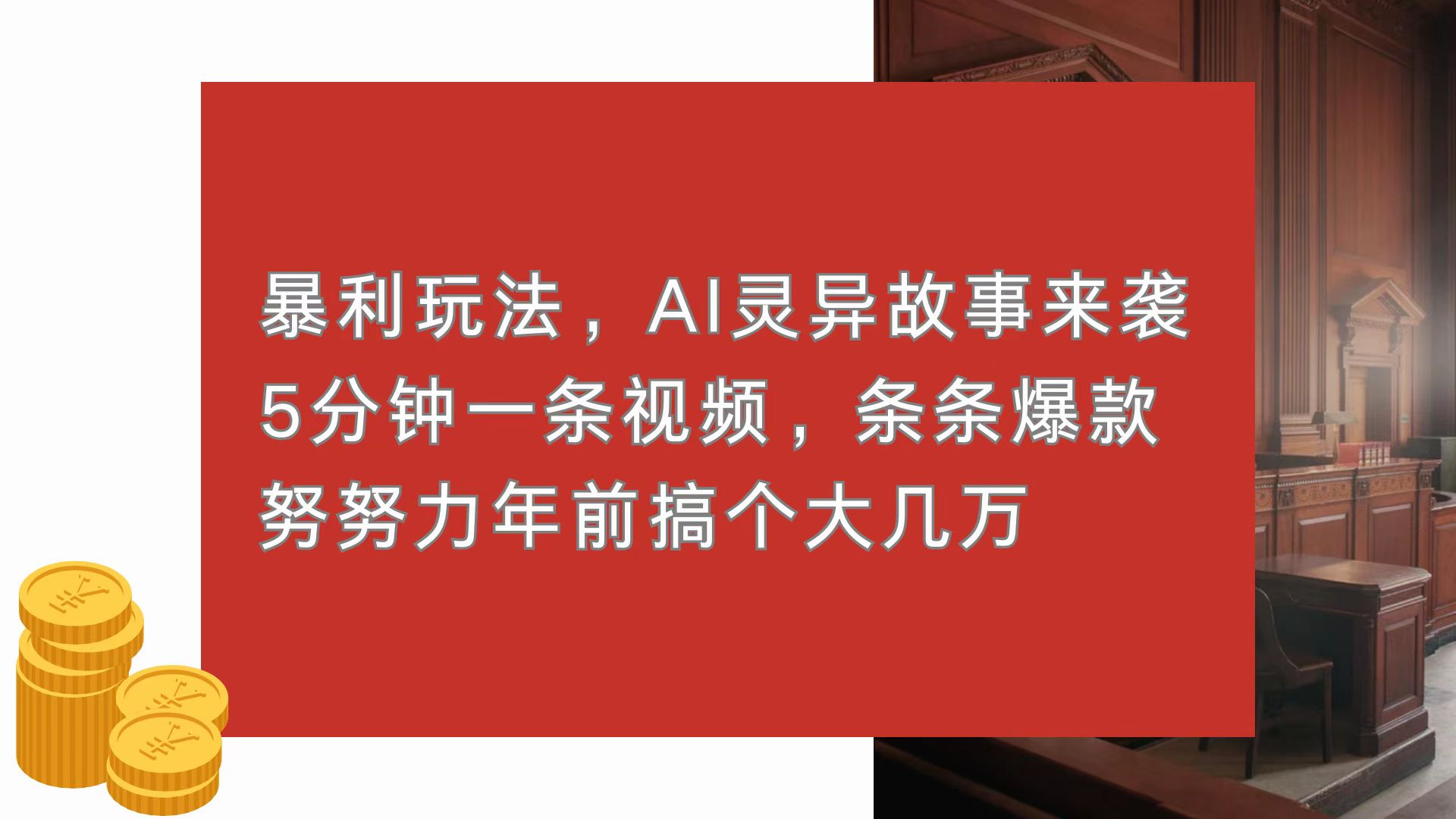暴利玩法，AI灵异故事来袭，5分钟1条视频，条条爆款 努努力年前搞个大几万-轻资本网