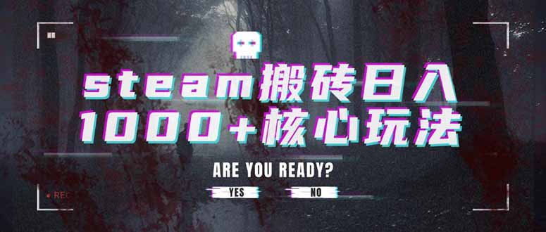 steam搬砖日入1000+核心玩法-轻资本网