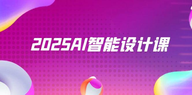 2025AI智能设计课，StableDiffusion+ComfyUI，室内景观全流程实战-轻资本网