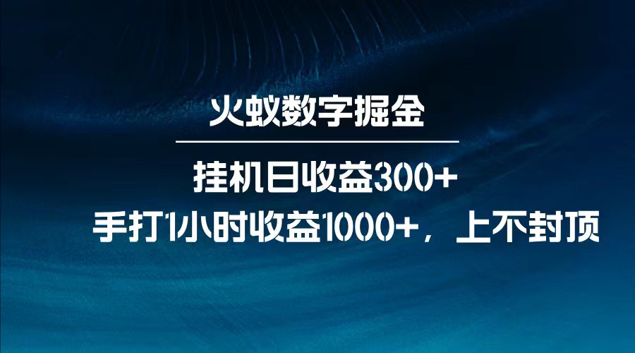 全网独家玩法，全新脚本挂机日收益300+，每日手打1小时收益1000+-轻资本网