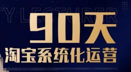90天淘宝系统化运营，从入门到精通-轻资本网