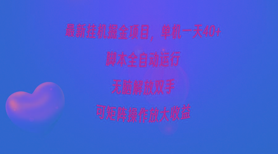 (9923期)最新挂机掘金项目，单机一天40+，脚本全自动运行，解放双手，可矩阵操作...-轻资本网