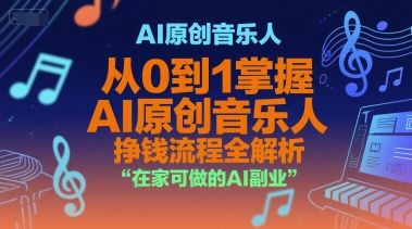 AI原创音乐人，从0到1掌握AI原创音乐人挣钱流程全解析，在家可做的AI副业-轻资本网