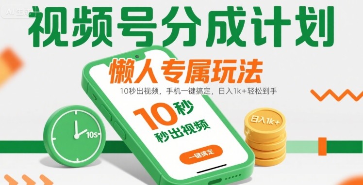 视频号分成计划懒人专属玩法：10 秒出视频，手机一键搞定，日入1k+ 轻松到手【揭秘】-轻资本网