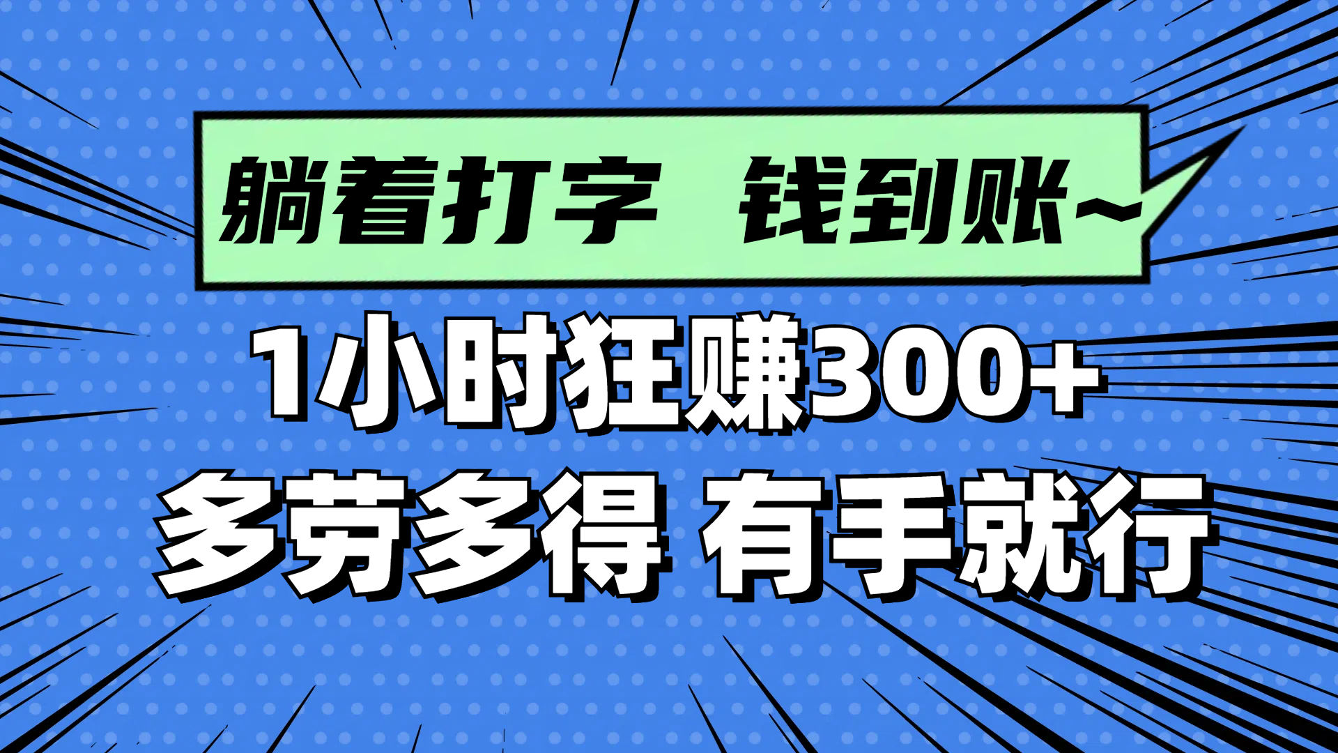 躺着打字钱到账！1小时狂赚300+ 多劳多得，有手就行-轻资本网