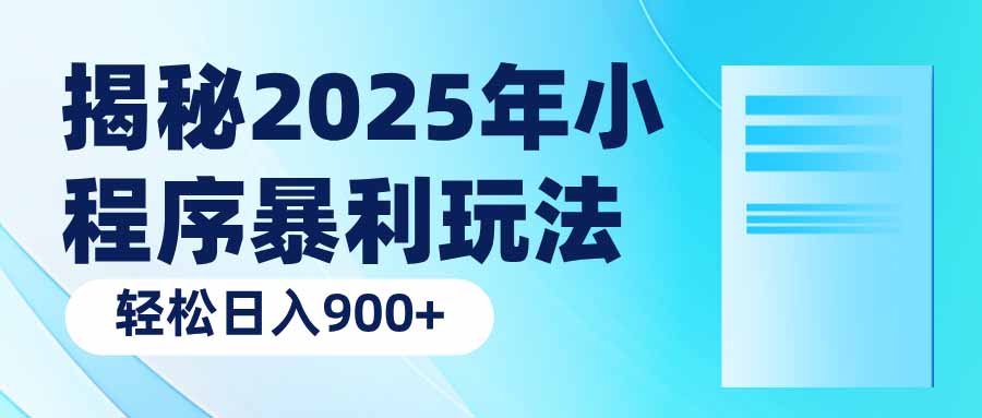 揭秘2025年小程序暴利玩法：轻松日入900+-轻资本网