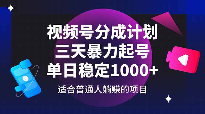 视频号分成计划，三天暴力起号玩法 单日稳定1000+-轻资本网