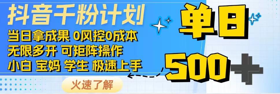 抖音千粉计划，日入500+，包落地，当日拿成果-轻资本网