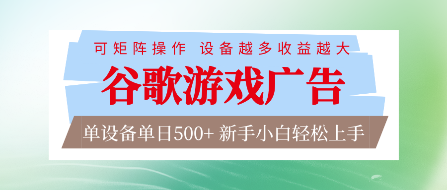 谷歌游戏广告 脚本全自动运行 单设备日入500+ 可矩阵放大，设备越多收益越大-轻资本网