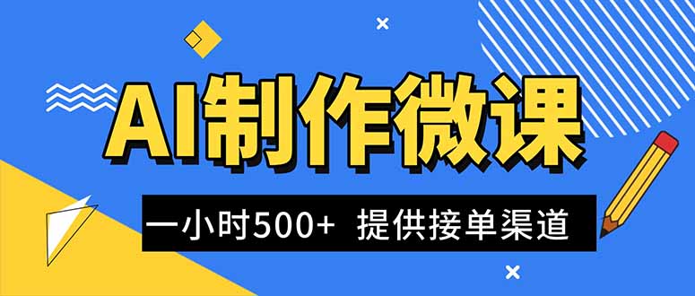 AI制作微课视频，一单300-1000+，蓝海项目，单子做不完，提供接单渠道！-轻资本网