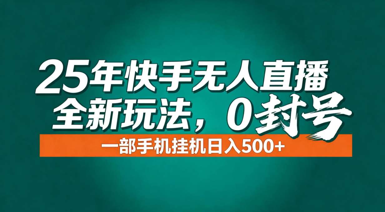 年底流量风口：快手无人直播全新玩法，一部手机挂机日入500+-轻资本网