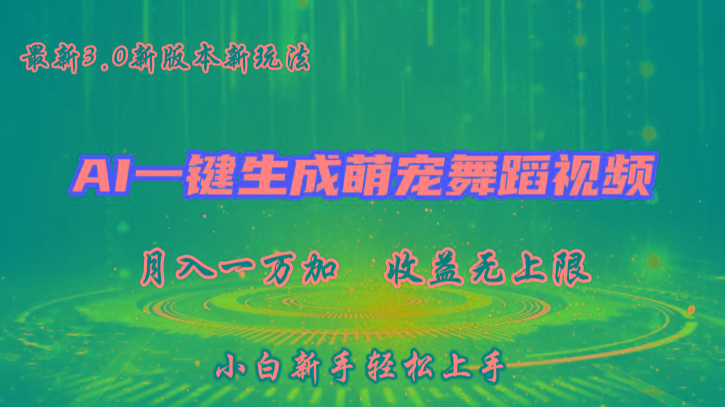 AI一键生成萌宠热门舞蹈，3.0抖音视频号新玩法，轻松月入1W+，收益无上限-轻资本网