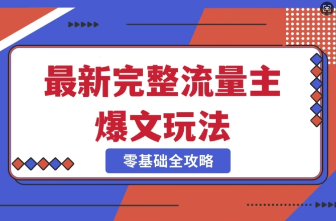 完整爆款公众号玩法，冷门新赛道，每天5分钟，每天轻松出爆款-轻资本网