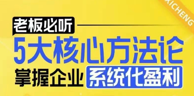 【老板必听】5大核心方法论，掌握企业系统化盈利密码-轻资本网