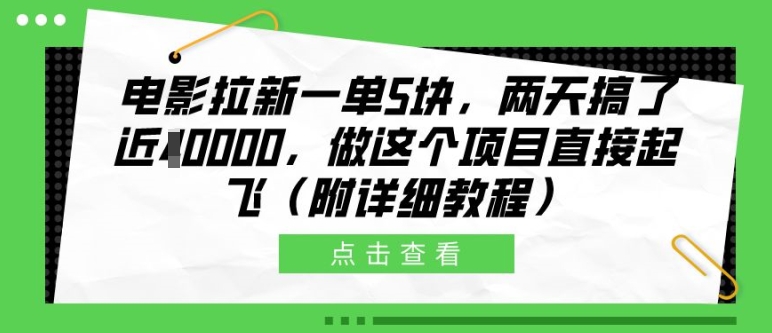 电影拉新一单5块，两天搞了近1个W，做这个项目直接起飞(附详细教程)【揭秘】-轻资本网