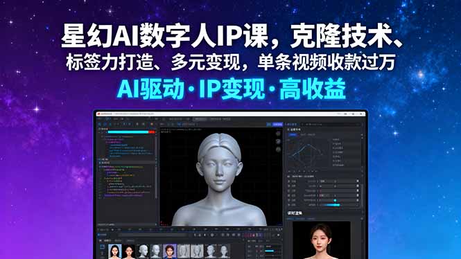 星幻AI数字人IP课，克隆技术、标签力打造、多元变现，单条视频收款过万-轻资本网