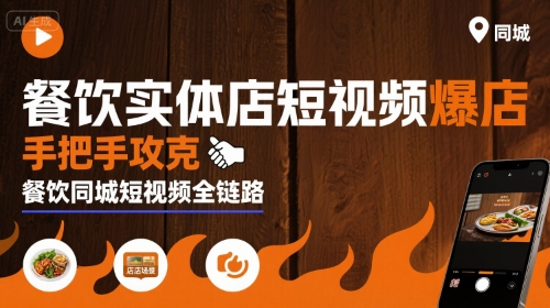 餐饮实体店短视频爆店，手把手攻克餐饮同城短视频全链路-轻资本网