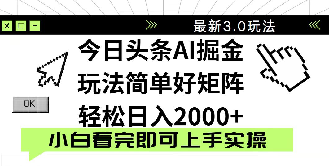 今日头条2025最新3.0玩法，思路简单，复制粘贴，轻松实现矩阵日入2000+-轻资本网