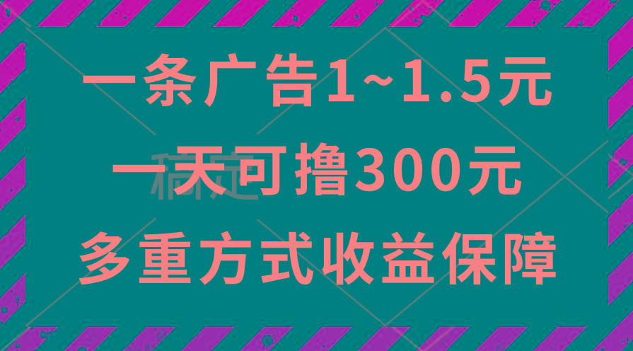 一天可撸300+的广告收益，绿色项目长期稳定，上手无难度！-轻资本网