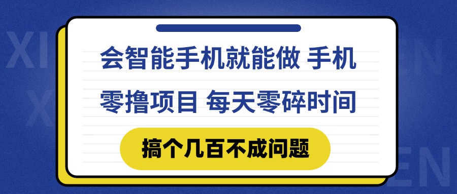 会智能手机就能做 手机零撸项目，有快手就可以做，每天零碎时间搞个几…-轻资本网