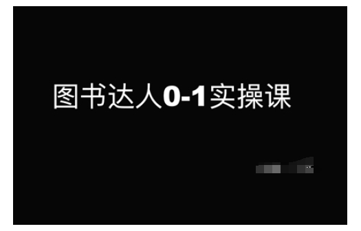 图书达人0-1实操课，带你从0起步，实现从新手到图书达人的蜕变-轻资本网