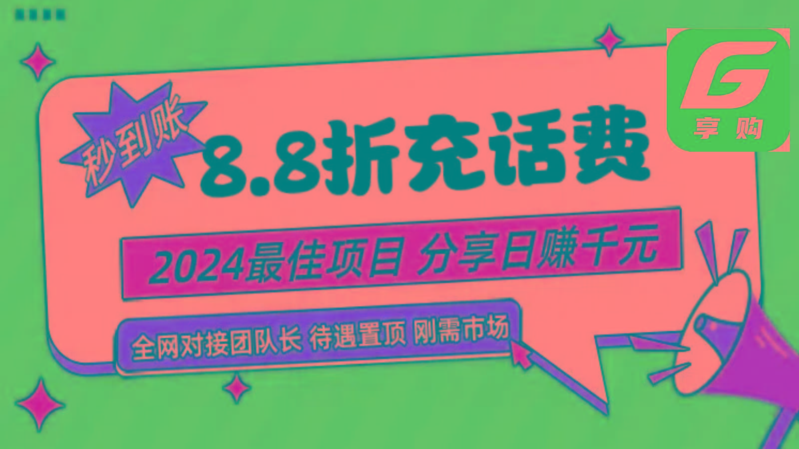 88折充话费，秒到账，自用省钱，推广无上限，2024最佳项目，分享日赚千元，小白专属-轻资本网