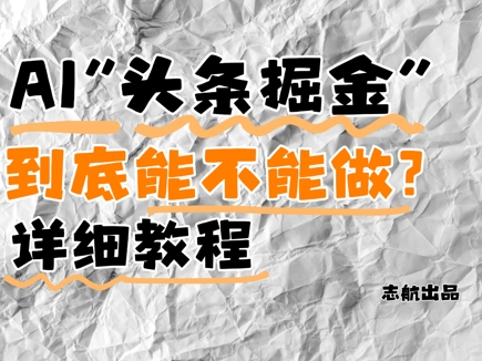 AI头条掘金是什么？还能不能做？详细讲解-轻资本网