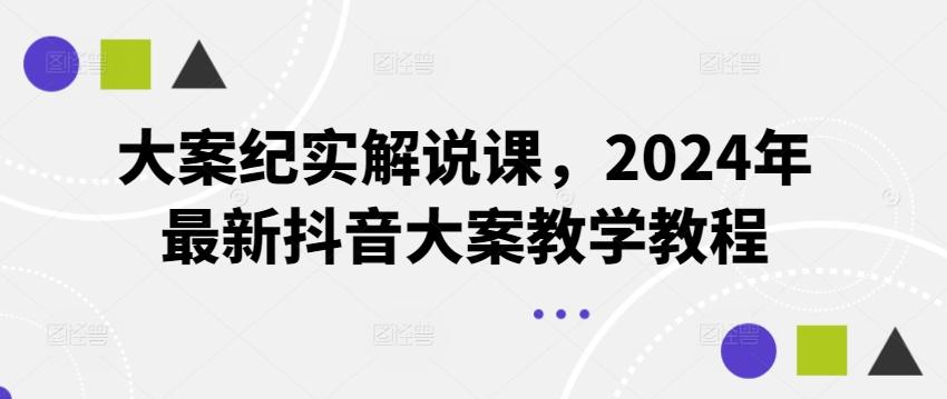 大案纪实解说课，2024年最新抖音大案教学教程-轻资本网