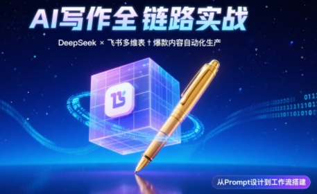 AI写作全链路：DeepSeek结构化Prompt+飞书多维表打造爆款内容体系-轻资本网
