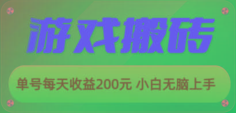 游戏全自动搬砖，单号每天收益200元 小白无脑上手-轻资本网