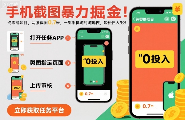 手机截图暴力掘金，两张截图0.7米，一部手机就能做，轻松日入3张【揭秘】-轻资本网