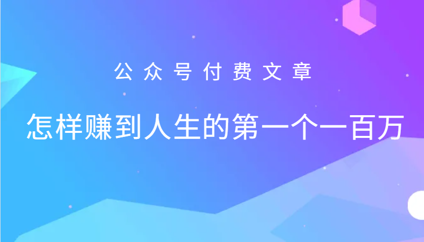 某公众号付费文章：怎么样才能赚到人生的第一个一百万-轻资本网