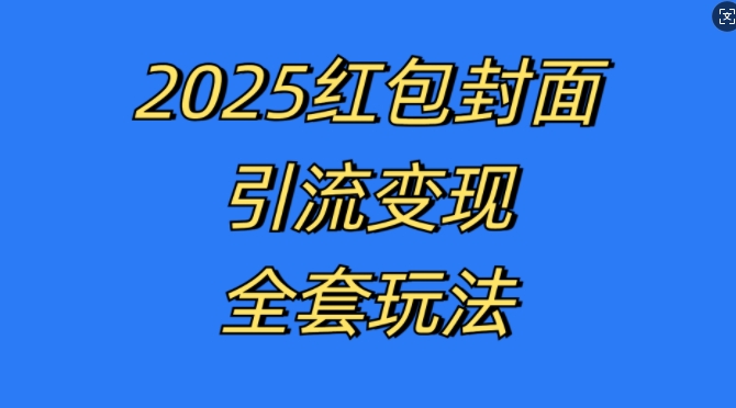 红包封面引流变现全套玩法，最新的引流玩法和变现模式，认真执行，嘎嘎赚钱【揭秘】-轻资本网