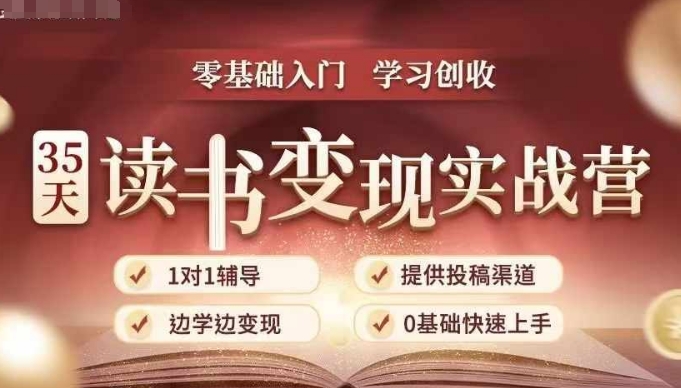 35天读书变现实战营，从0到1带你体验读书-拆解书-变现全流程，边读书边赚钱-轻资本网
