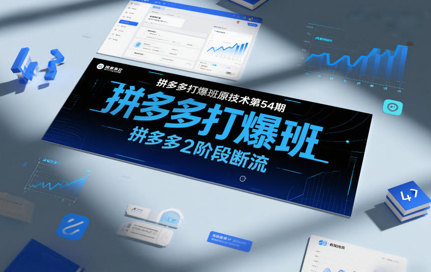 拼多多打爆班原创技术第54期，拼多多2阶段断流-轻资本网