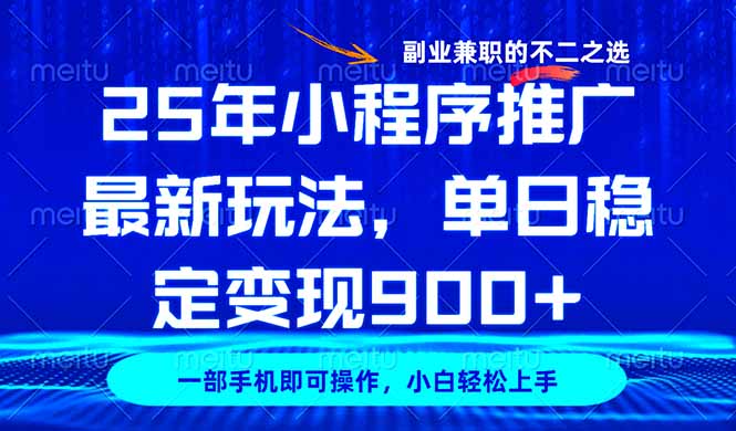 25年小程序推广最新玩法，稳定日入900+，副业兼职的不二之选-轻资本网