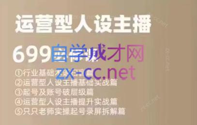 余只只·运营型人设主播必修课-轻资本网