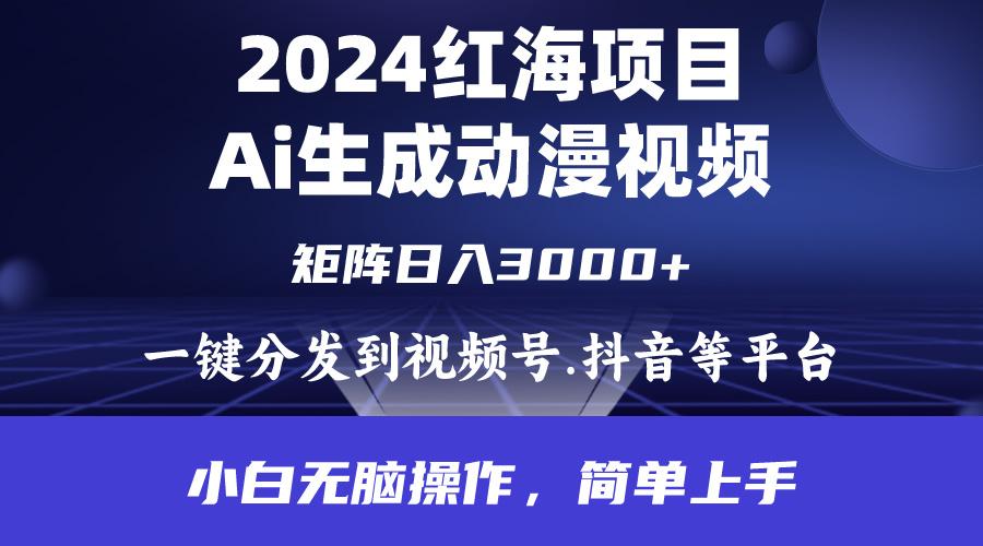 (9892期)2024年红海项目.通过ai制作动漫视频.每天几分钟。日入3000+.小白无脑操...-轻资本网
